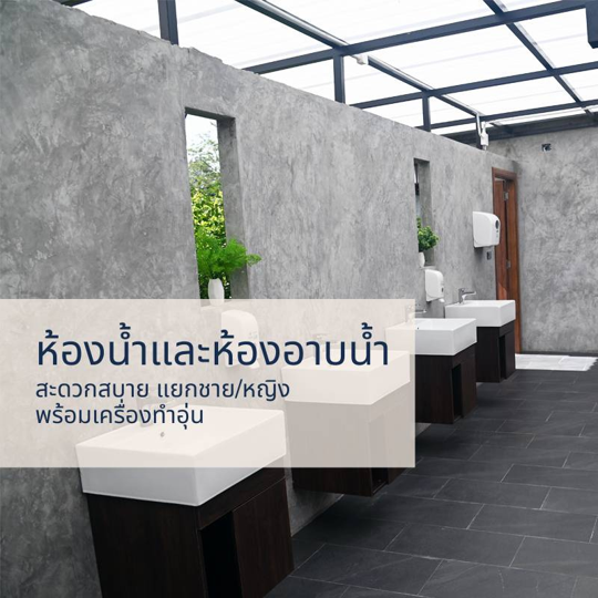 ห้องน้ำสะอาดแยกชาย/หญิง